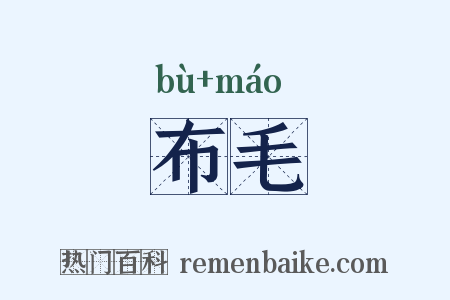 布毛是什么意思的图片